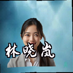 林晓岚